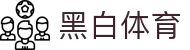 黑白体育 - 黑白体育平台 - 黑白体育官方直播入口