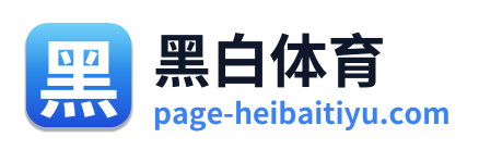 黑白体育 Logo